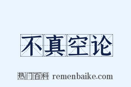 不真空论是什么意思的图片